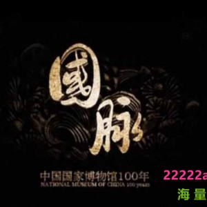 [电视剧]大型人文纪录片-1080i高清录制《国脉—中国国家博物馆100年》全集1080p|4k高清