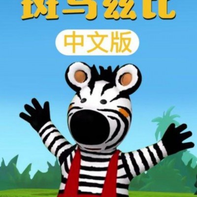 [电视剧]儿童搞笑冒险动画片《斑马兹比 Zigby The Zebra》中文版全52集下载 720p1080p|4k高清