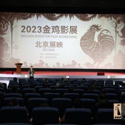 2023年金鸡影展北京展映揭幕