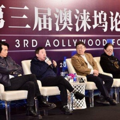 澳涞坞论坛在澳门举行 论中国电影与传统文化融合