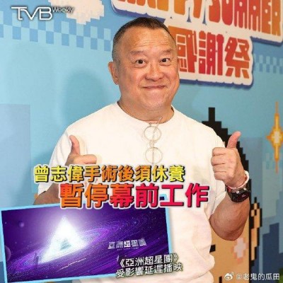 TVB《亚洲超星团》延迟播出 因曾志伟手术恢复中