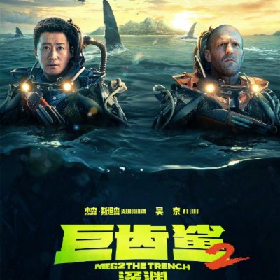 《巨齿鲨2》密钥延期 延长上映至10月2日