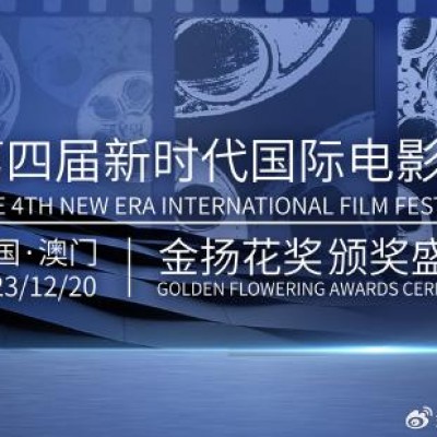 第四届新时代国际电影节公布入围片单
