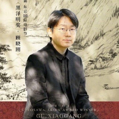导演顾晓刚被授予东京电影节2023年“黑泽明奖”