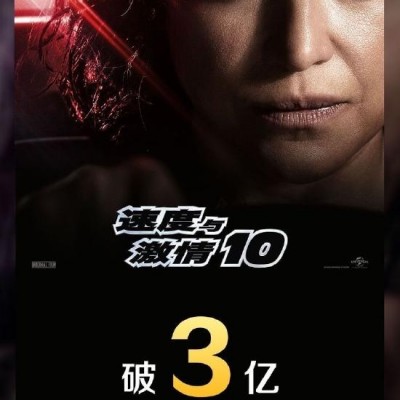 《速度与激情10》上映第四天 票房突破3亿