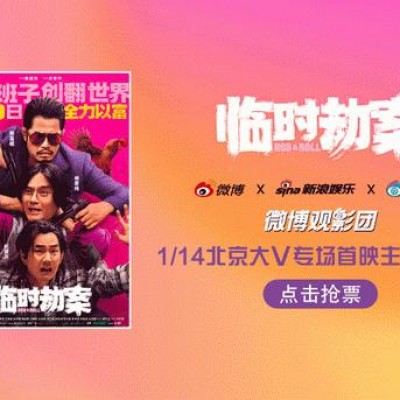 微博观影团《临时劫案》北京首映免费抢票