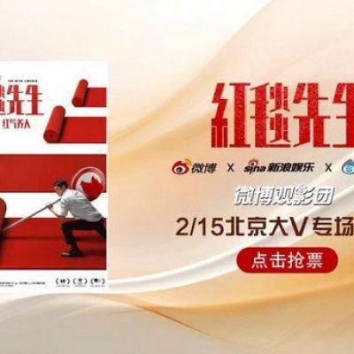 微博观影团《红毯先生》北京大年初六免费抢票