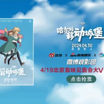 微博观影团《哈尔的移动城堡》北京首映免费抢票