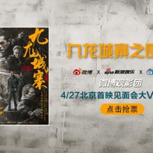 微博观影团《九龙城寨之围城》北京首映抢票