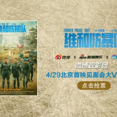 微博观影团《维和防暴队》北京首映免费抢票