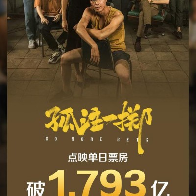 《孤注一掷》刷新中国影史点映单日票房纪录