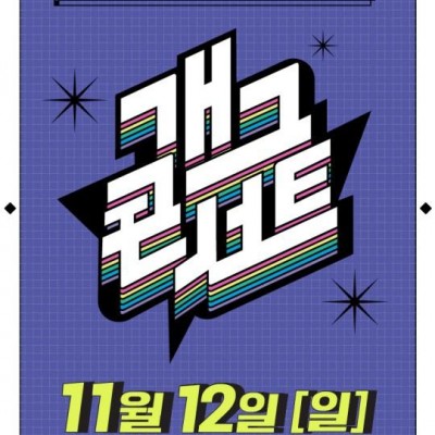 KBS电视台《搞笑演唱会》将于11月12日恢复播出