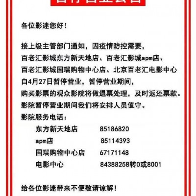 受疫情影响 北京东西城影院暂停营业
