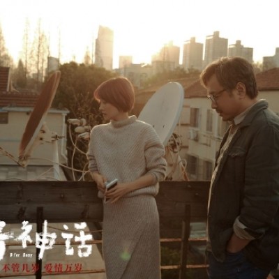 《爱情神话》平行篇明年上海开机 邵艺辉继续编导
