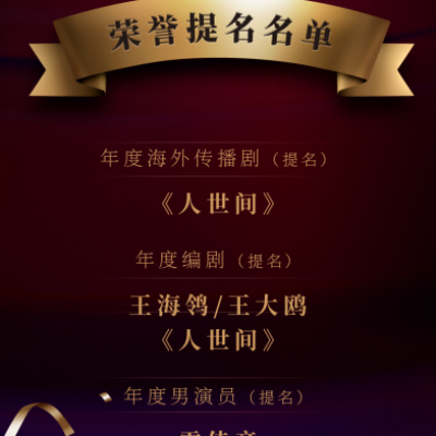 首届中国电视剧年度盛典 《人世间》获年度大剧