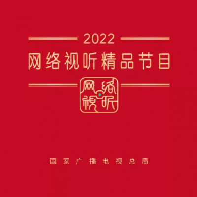 2022网络视听精品节目公布 白敬亭檀健次双剧入选