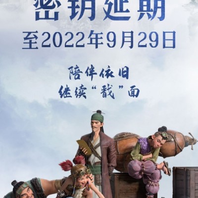 《新神榜：杨戬》密钥延期 将延长上映至9月29日