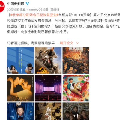 北京部分影院5月29日起恢复营业 电影10点开映