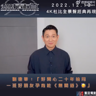 《无间道》上映20周年 刘德华录视频送上祝福