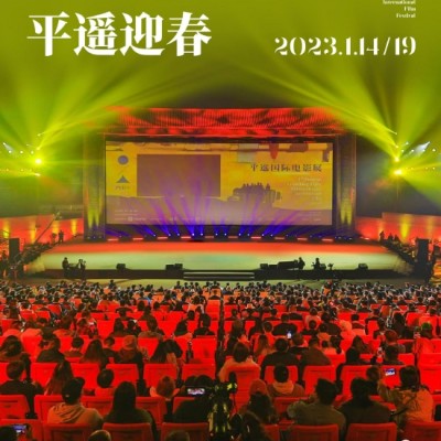 第六届平遥国际电影展官宣 1月14日山西开幕
