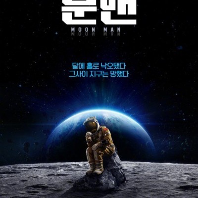《独行月球》明年1月韩国上映 沈腾马丽主演