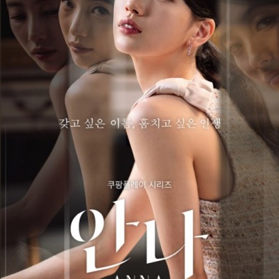 秀智新剧《ANNA》海报公开 将6月24日上线播出