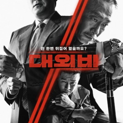 韩影票房：《对外秘密》夺冠 林英雄演唱会入榜