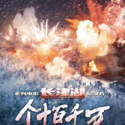 《长津湖》纪录片《个十百千万》定档11月18日