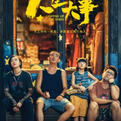 《人生大事》上映25天正式进入中国影史票房前50
