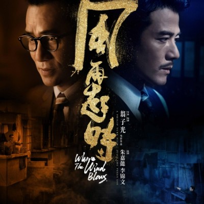 电影《风再起时》代表中国香港竞逐奥斯卡