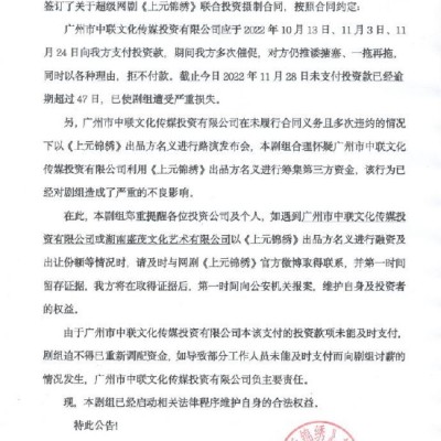 网剧《上元锦绣》摄制组发公告 称被拖欠投资款