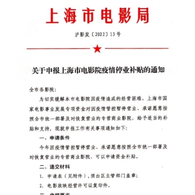 上海电影局发布通知：影院可申请疫情停业补贴