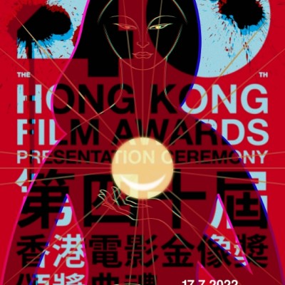 香港金像奖公布主题海报：金像四十不惑如初