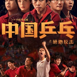 《中国乒乓》延期至2月17日上映 此前小规模放映