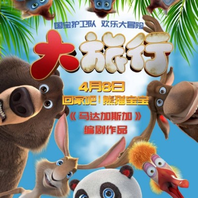 动画《大旅行》定档4月8日 萌兽送熊猫宝宝回家