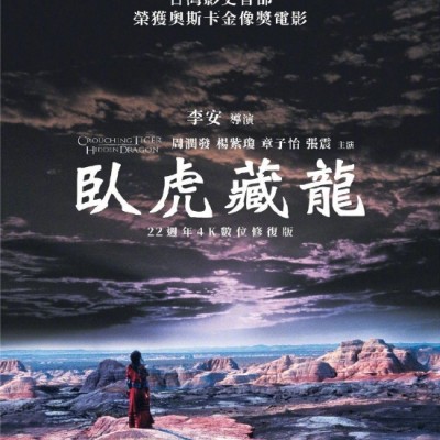 《卧虎藏龙》曝4K修复版海报 9月30日台湾重映