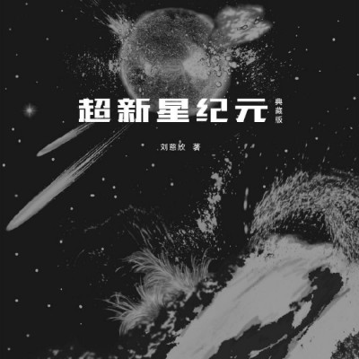 刘慈欣《超新星纪元》将影视化 制作中英文版本