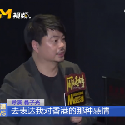 导演翁子光说电影《风再起时》是给香港的情书