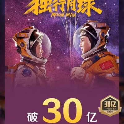 《独行月球》票房破30亿 成绩位列中国影史第十五