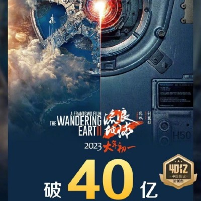 《流浪地球2》成中国影史第10部票房破40亿影片