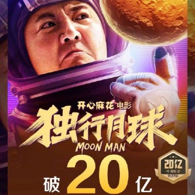 沈腾马丽《独行月球》上映10天总票房破20亿