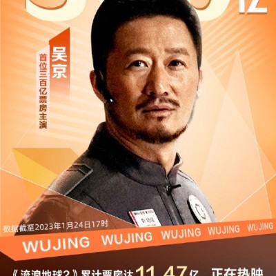吴京成首位300亿票房主演 《流浪地球2》正在热映
