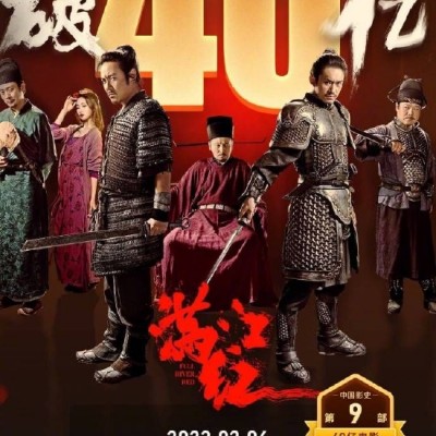 《满江红》再创新高：中国影史第九部破40亿电影