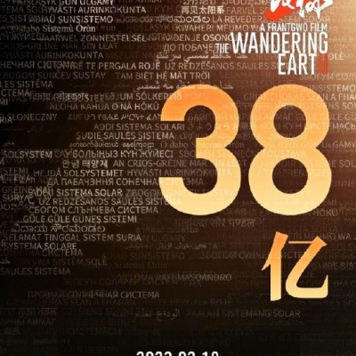《流浪地球2》票房破38亿 观影热潮持续刷新记录