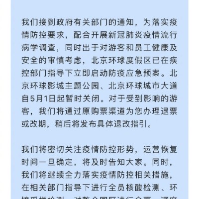 北京环球影城今日起暂时关闭 可申请退票或改期