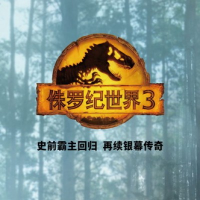 《侏罗纪世界3》UME影城华星店免费抢票