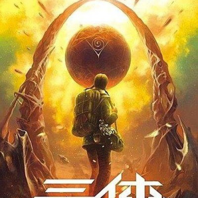 网飞剧版《三体》已开拍 刘慈欣任顾问制作人