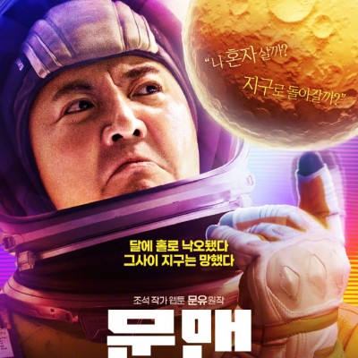 《独行月球》宣布将于明年1月11日韩国上映