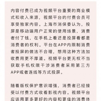 上海市消保委：爱奇艺APP限制投屏做法不厚道