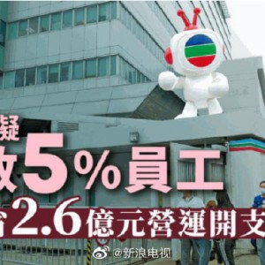 TVB计划裁员5% 未达预期节目将被终止